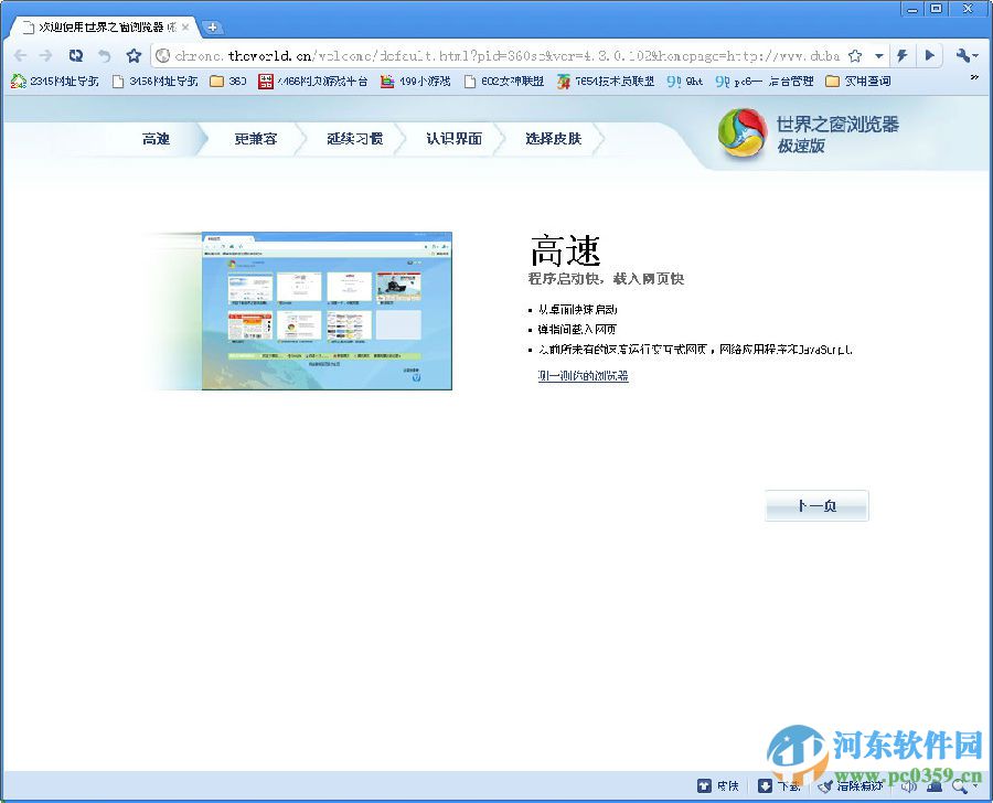 世界之窗瀏覽器極速版 4.3.0.102 官方版