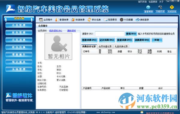智絡(luò)汽車美容會員管理系統(tǒng) 6.9.14 官方版