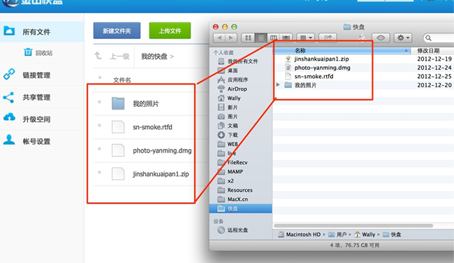 金山快盤 For Mac 4.8.0