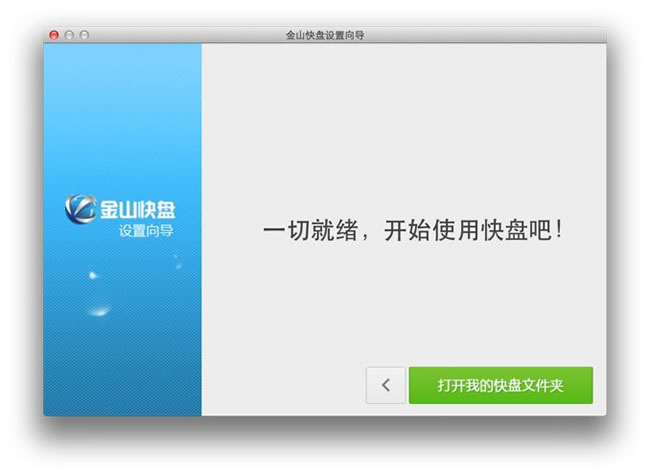 金山快盤 For Mac 4.8.0