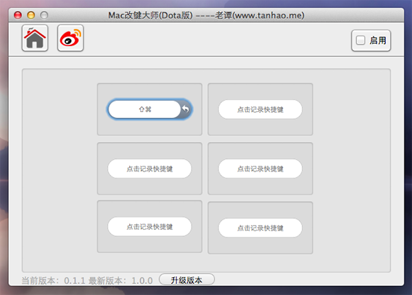 Mac改鍵大師dota版 0.1.2