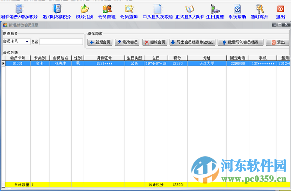 天籟會(huì)員積分管理系統(tǒng) 8.1 官方版