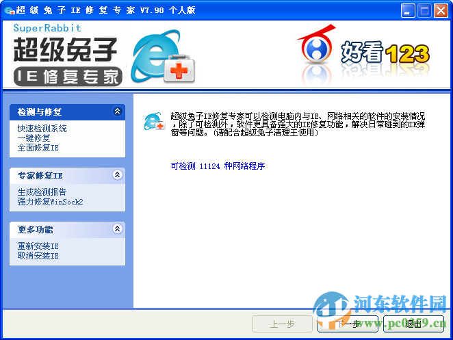 超級(jí)兔子IE修復(fù)專家 8.20 免費(fèi)版