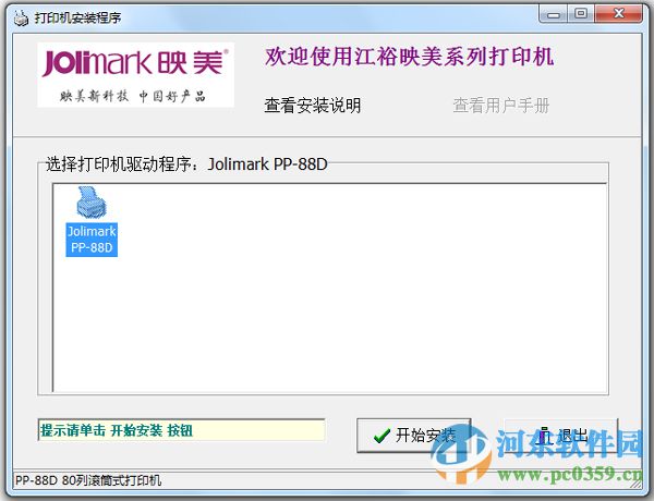 jolimark映美PP-88D打印機(jī)驅(qū)動(dòng) 官方版