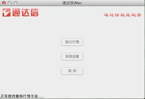 通達(dá)信Mac版 1.1