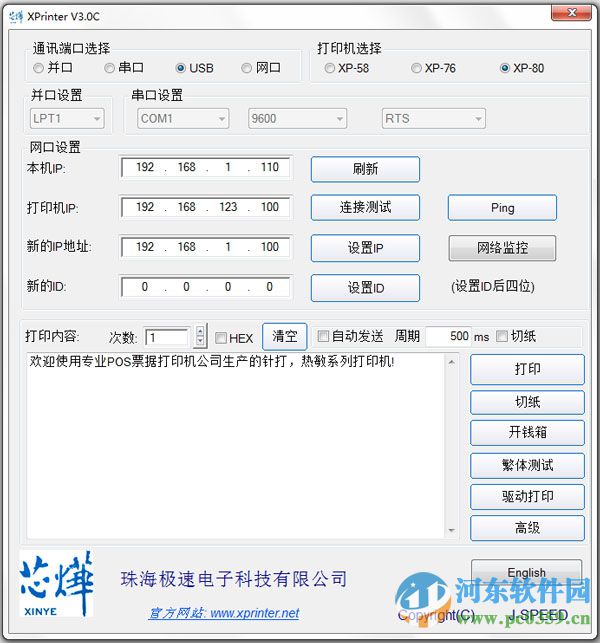 芯燁打印機(jī)設(shè)置工具下載 3.0 官方版