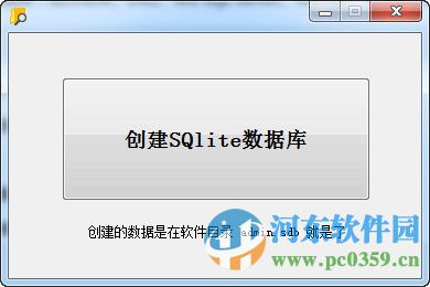 SQlite數(shù)據(jù)庫生成小工具 1.0 綠色版