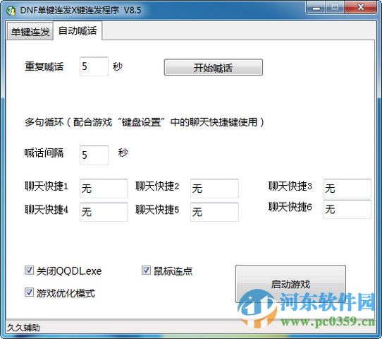 DNF多鍵連發(fā)器 8.8 最新版
