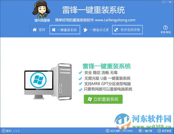 雷鋒一鍵重裝系統(tǒng) 1.0 官方版