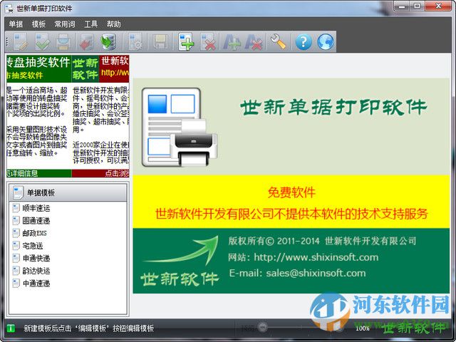 世新單據(jù)打印軟件下載 3.5.0 官方版