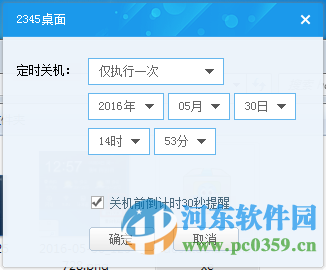 2345定時(shí)關(guān)機(jī)桌面工具 8.0.0.803 官方版