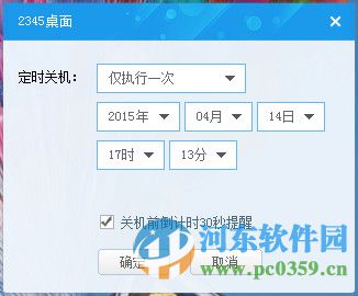 2345定時(shí)關(guān)機(jī)桌面工具 8.0.0.803 官方版