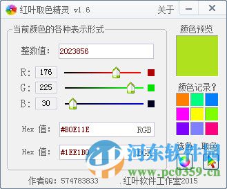 紅葉取色精靈(屏幕取色) 1.6 綠色版