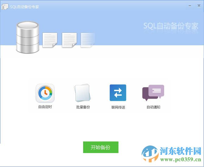 SQL自動(dòng)備份專家 4.0 免費(fèi)版