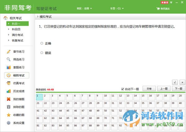 非同駕考(駕照模擬考試C1B2) 2.7.2 官方版