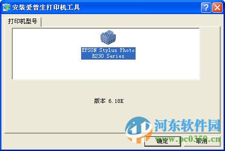 愛普生R230打印機驅動 支持win7/xp/win10 64位/32位版