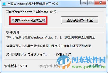 宇潤Windows游戲全屏修復補丁 2.0 綠色版