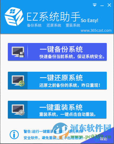 EZ一鍵重裝助手 3.0.1 官方版