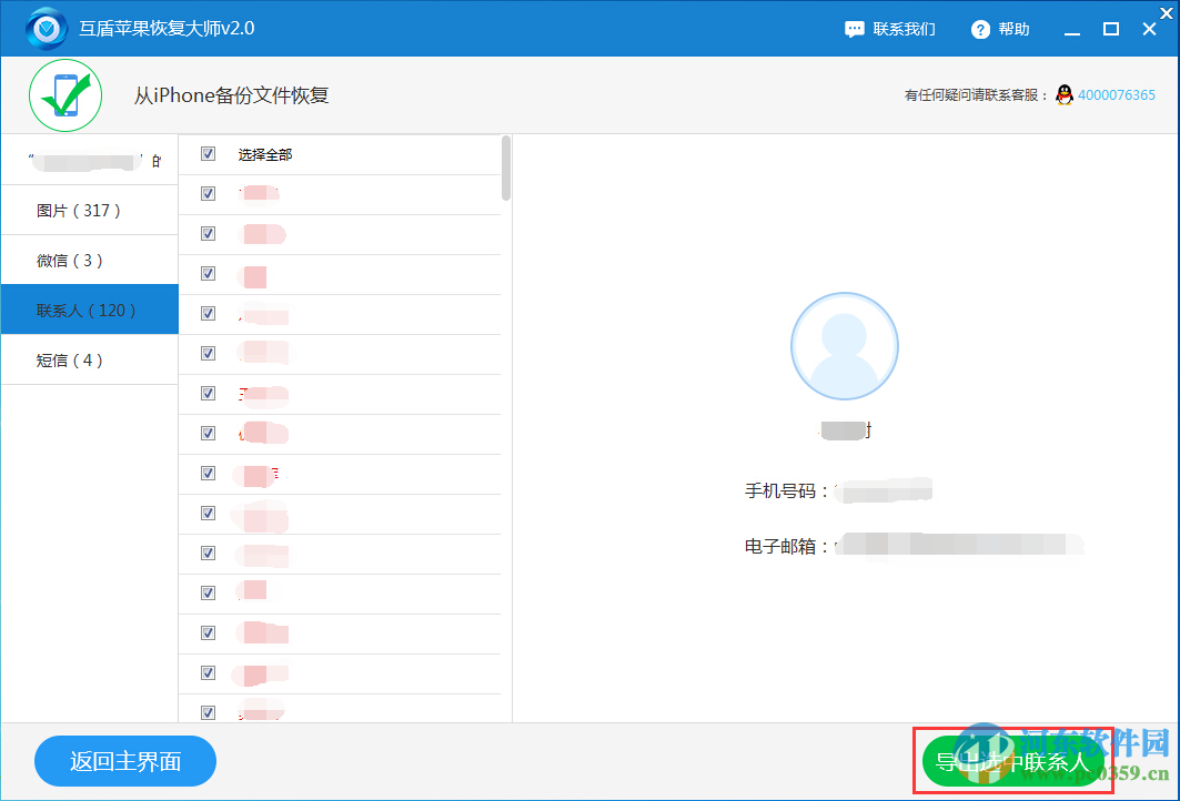 互盾蘋果手機通訊錄恢復(fù)軟件 2.2 官方版