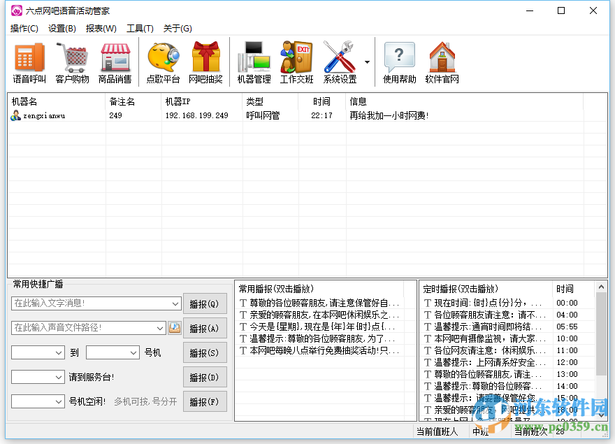 六點網(wǎng)吧語音活動管家 5.8 免費版