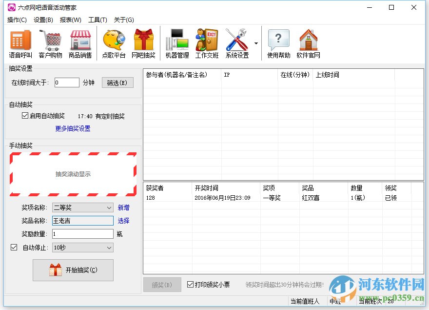 六點網(wǎng)吧語音活動管家 5.8 免費版