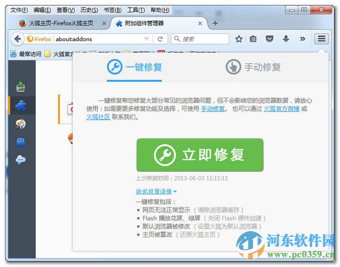 火狐瀏覽器修復工具 1.0 免費版