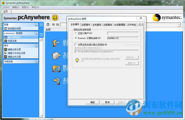 Symantec pcAnywhere 12.5 中文版