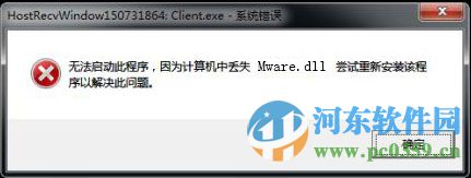 Mware.dll丟失解決方法