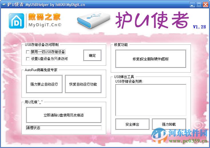 護(hù)U使者(u盤病毒專殺工具) 1.28 經(jīng)典版