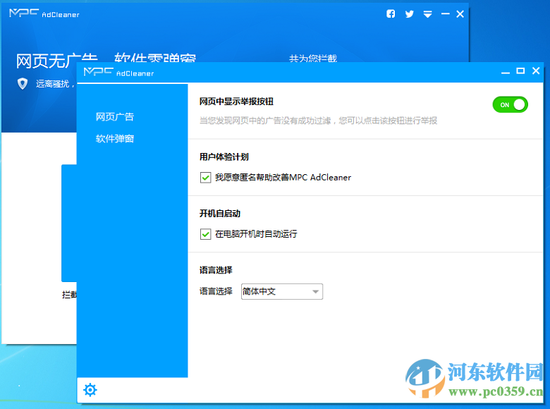 MPC AdCleaner去廣告工具 2.0.13084.0729 官方版