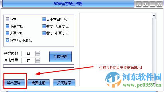 360安全密碼生成器 1.0 綠色免費(fèi)版