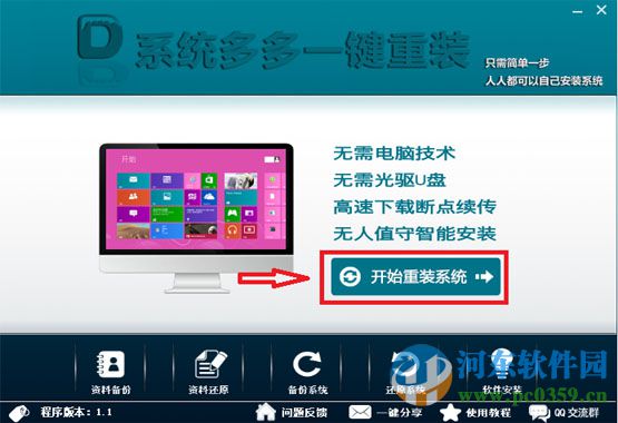 系統(tǒng)多多一鍵重裝助手 2.2 官方版