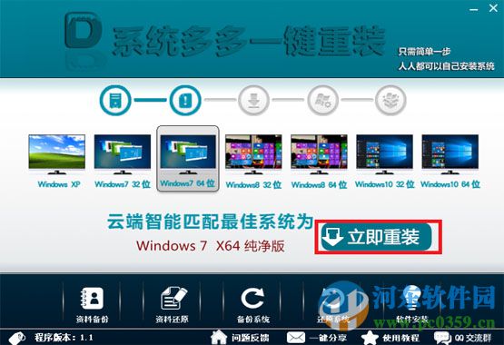 系統(tǒng)多多一鍵重裝助手 2.2 官方版