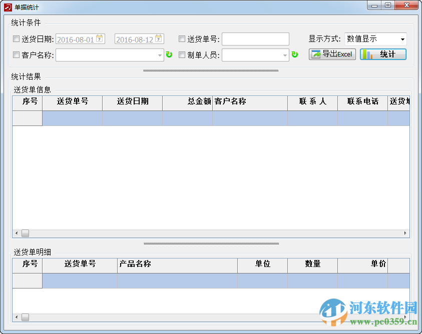 遠(yuǎn)方送貨單打印軟件下載 2018.1 官方版