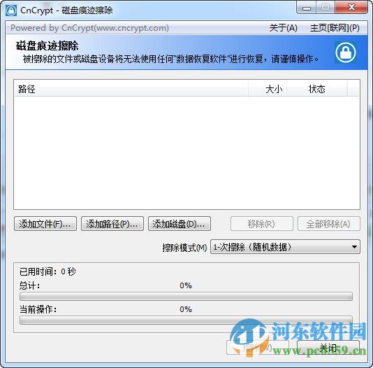 CnCrypt磁盤痕跡擦除工具 1.13 綠色版