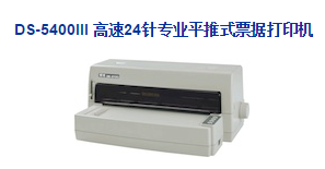 得實(shí)ds5400iii打印機(jī)驅(qū)動(dòng) 官方版