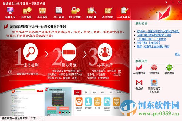 陜西省一證通客戶端下載 1.1.1 官方版