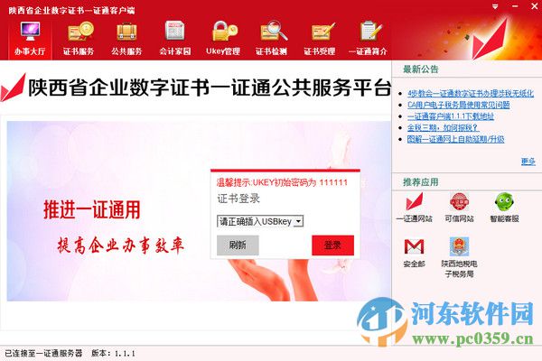 陜西省一證通客戶端下載 1.1.1 官方版