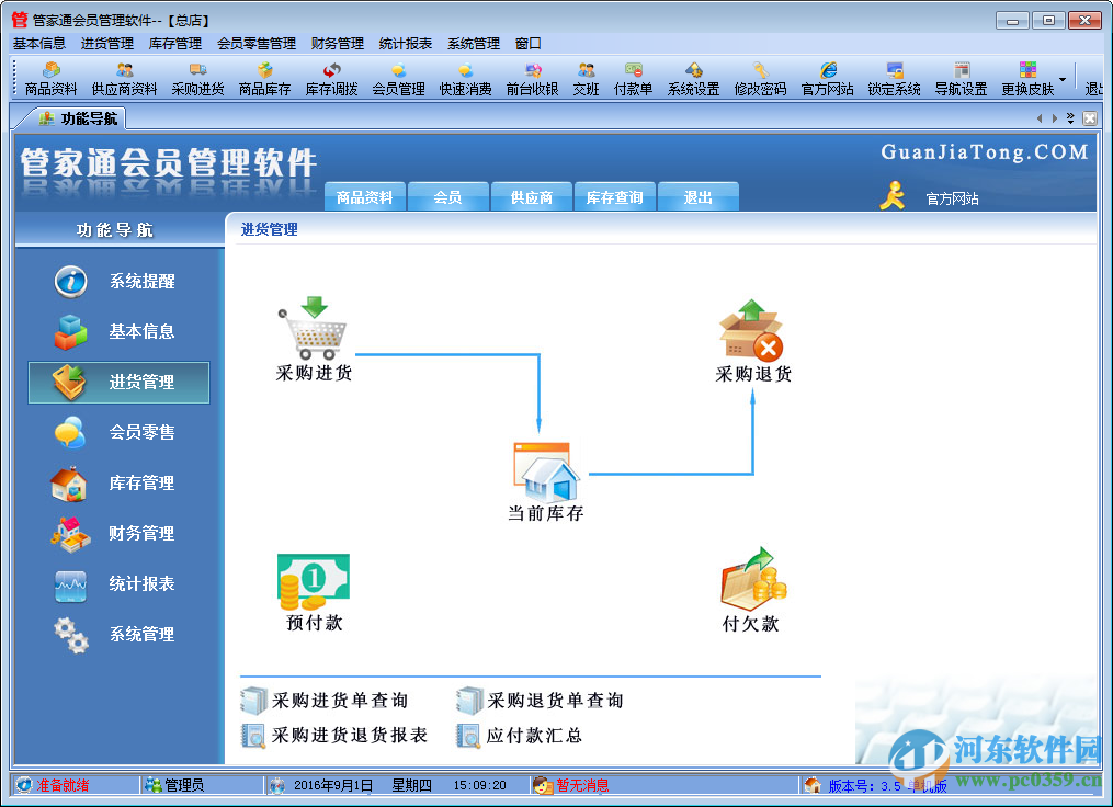 管家通會員管理軟件下載 4.9 官方版