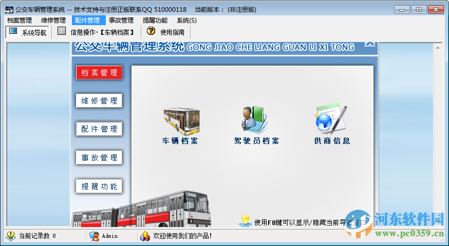 公交車輛管理系統(tǒng)官方版下載 1.0 官方版