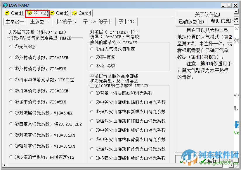 Lowtran7(大氣透過率和背景輻射計(jì)算軟件)下載 1.0 綠色版