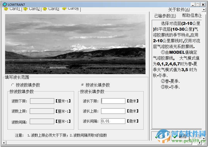 Lowtran7(大氣透過率和背景輻射計(jì)算軟件)下載 1.0 綠色版