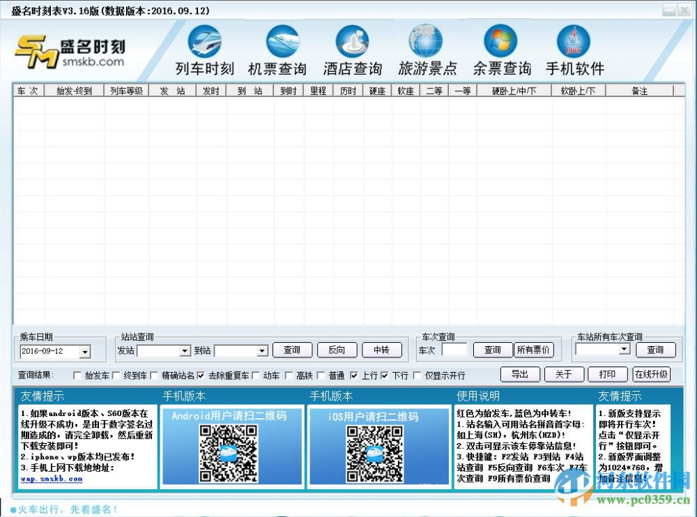 盛名列車時(shí)刻表 2016.09.12官方綠色版