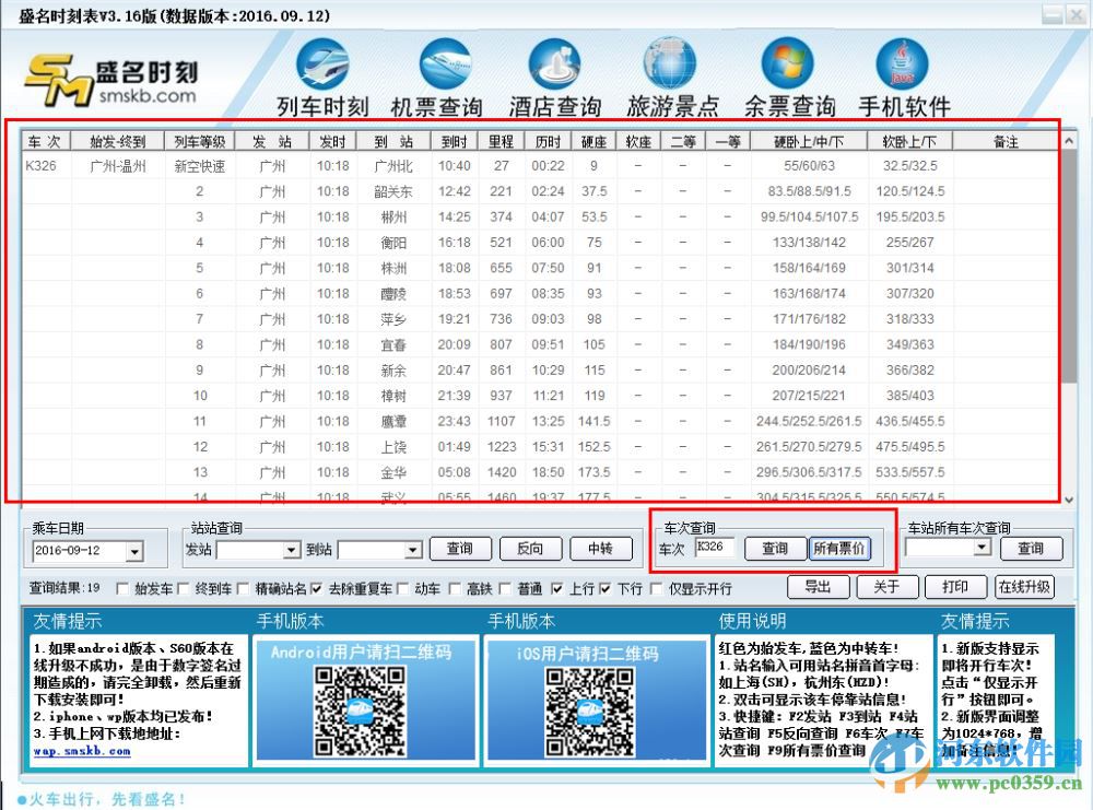 盛名列車時(shí)刻表 2016.09.12官方綠色版