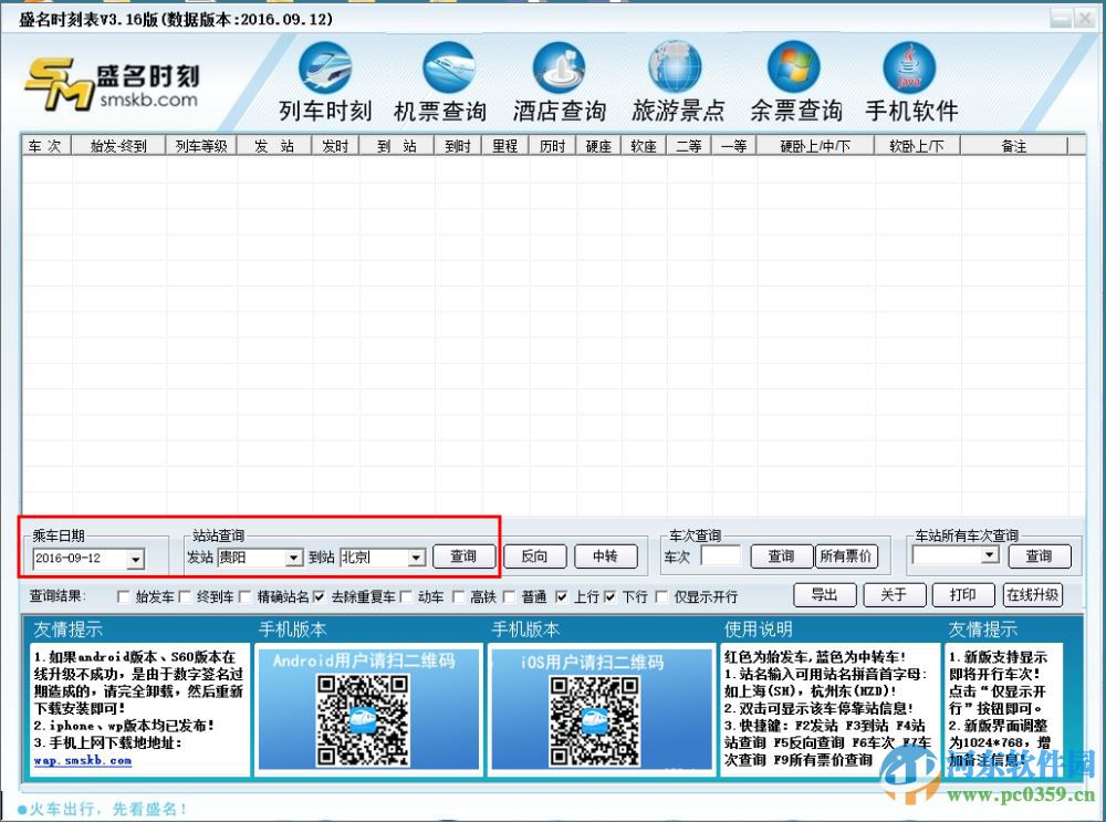 盛名列車時(shí)刻表 2016.09.12官方綠色版