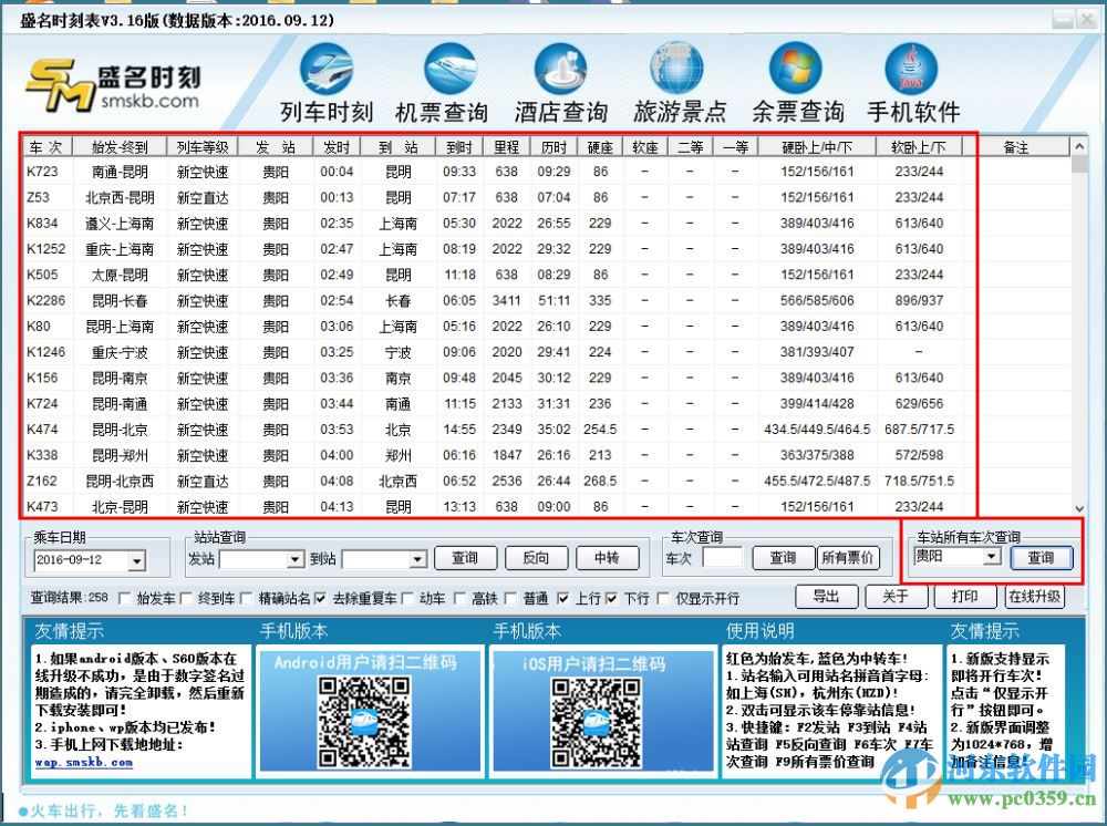 盛名列車時(shí)刻表 2016.09.12官方綠色版