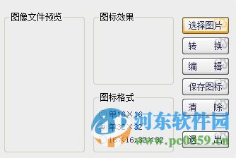 ico圖標(biāo)生成工具下載 1.1 免費(fèi)版