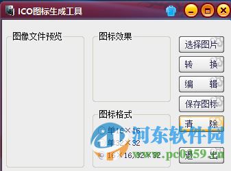 ico圖標(biāo)生成工具下載 1.1 免費(fèi)版