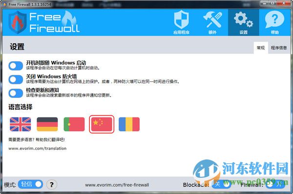 Evorim Free Firewall(免費(fèi)防火墻軟件)