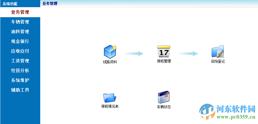 公交車運輸管理系統(tǒng)下載 2016 官方最新版